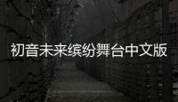 初音未来缤纷舞台中文版