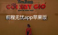 前程无忧app苹果版