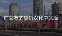 前女友的复仇汉化中文版