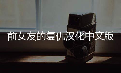 前女友的复仇汉化中文版下载