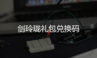 剑玲珑礼包兑换码