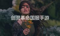 剑灵革命国服手游