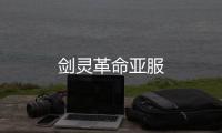 剑灵革命亚服