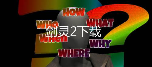 剑灵2下载下载