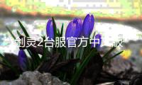 剑灵2台服官方中文版
