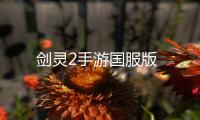 剑灵2手游国服版