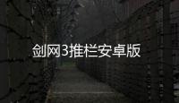 剑网3推栏安卓版