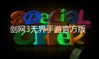 剑网3无界手游官方版
