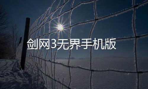 剑网3无界手机版下载