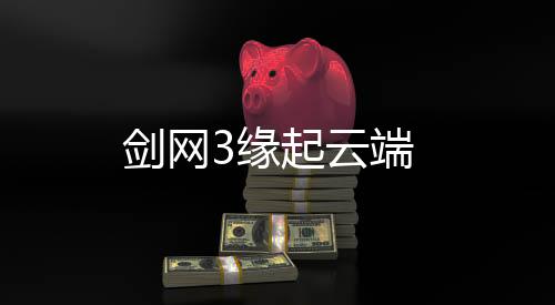 剑网3缘起云端下载