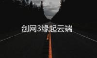 剑网3缘起云端