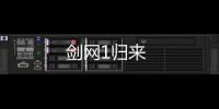 剑网1归来