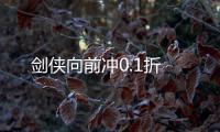 剑侠向前冲0.1折