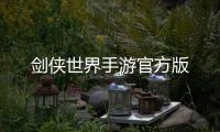 剑侠世界手游官方版