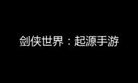 剑侠世界：起源手游