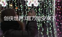 剑侠世界3官方版安卓下载