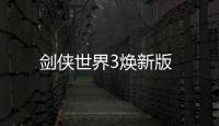 剑侠世界3焕新版