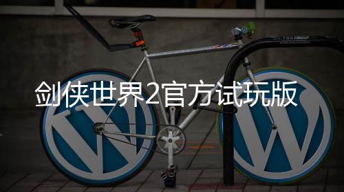 剑侠世界2官方试玩版下载