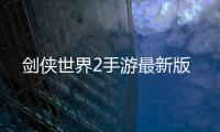 剑侠世界2手游最新版