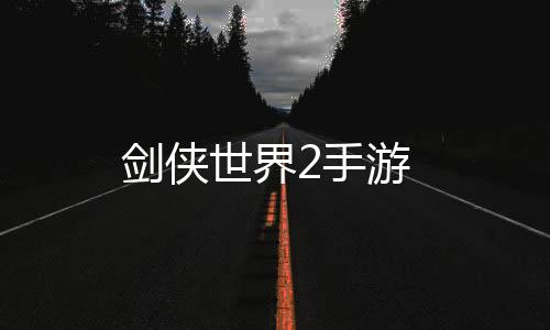剑侠世界2手游下载