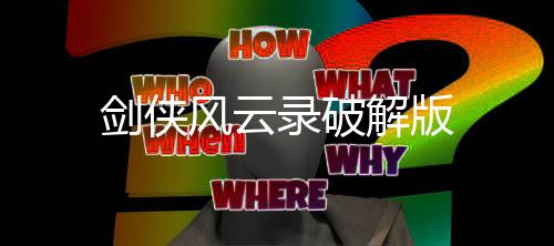 剑侠风云录破解版下载