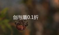 剑与盾0.1折