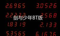 剑与少年BT版