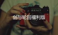 剑与轮回福利版