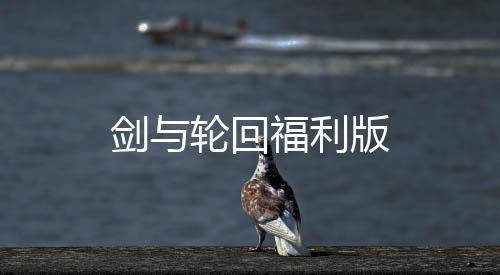 剑与轮回福利版下载