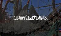 剑与轮回九游版