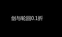 剑与轮回0.1折