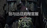 剑与远征启程官服