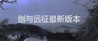 剑与远征最新版本
