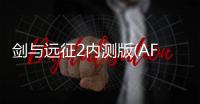 剑与远征2内测版(AFK Arena2)