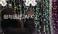 剑与远征2AFK 2: Journey国际服最新版