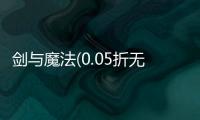 剑与魔法(0.05折无限福利)