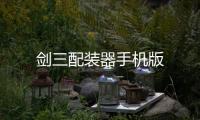 剑三配装器手机版