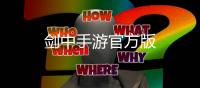 剑中手游官方版