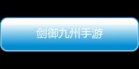 剑御九州手游