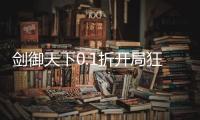 剑御天下0.1折开局狂欢100抽