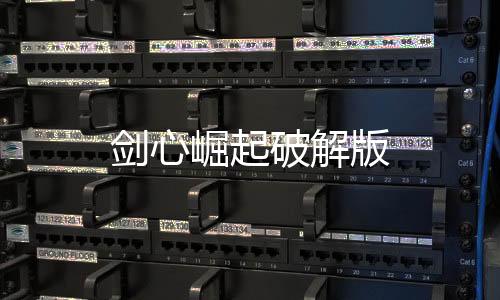 剑心崛起破解版下载