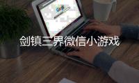 剑镇三界微信小游戏