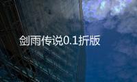 剑雨传说0.1折版