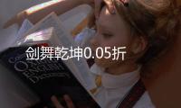 剑舞乾坤0.05折