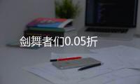 剑舞者们0.05折