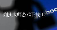 剃头大师游戏下载 1.0.2