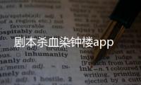 剧本杀血染钟楼app