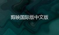 剪映国际版中文版