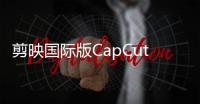 剪映国际版CapCut