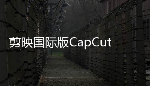 剪映国际版CapCut下载